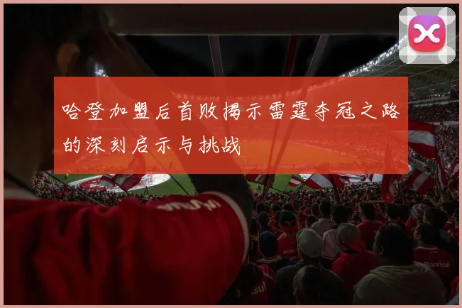 哈登加盟后首败揭示雷霆夺冠之路的深刻启示与挑战