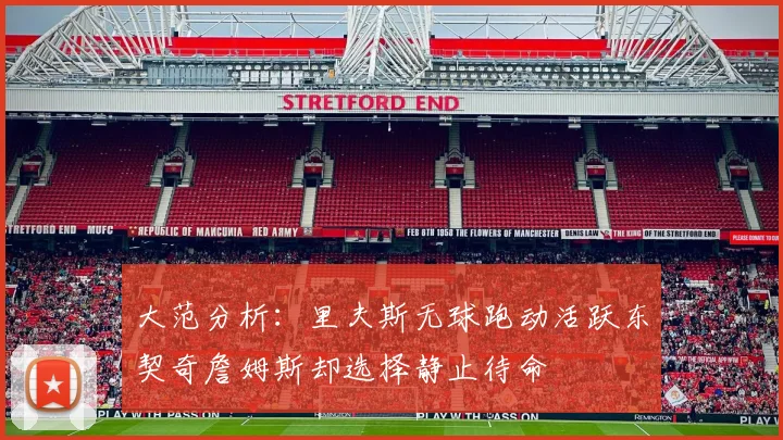 大范分析：里夫斯无球跑动活跃东契奇詹姆斯却选择静止待命