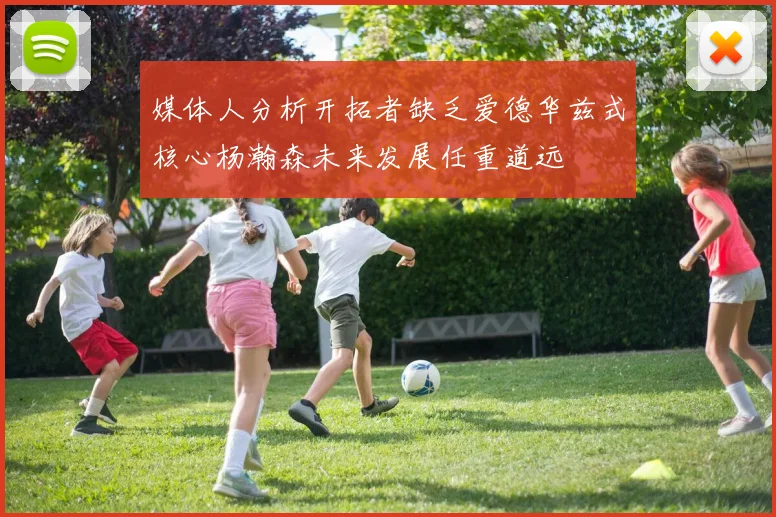 媒体人分析开拓者缺乏爱德华兹式核心杨瀚森未来发展任重道远