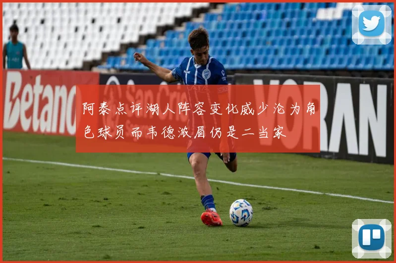 阿泰点评湖人阵容变化威少沦为角色球员而韦德浓眉仍是二当家