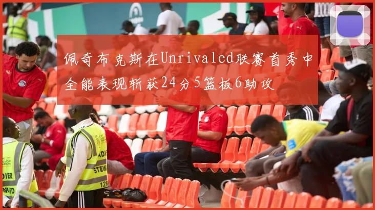 佩奇布克斯在Unrivaled联赛首秀中全能表现斩获24分5篮板6助攻