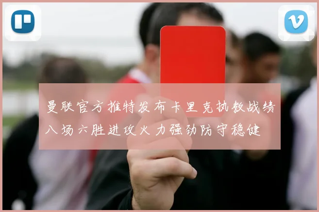 曼联官方推特发布卡里克执教战绩八场六胜进攻火力强劲防守稳健