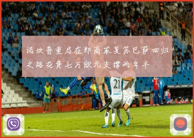 诺坎普重启在即商家复苏巴萨回归之路花费七万欧元支撑两年半