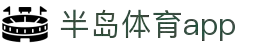 半岛体育APP官方下载-支持iOS/安卓