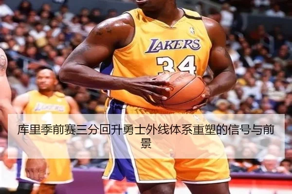 库里季前赛三分回升勇士外线体系重塑的信号与前景